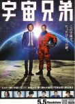 2012日本電影 宇宙兄弟 巴茲·奧德林 日語中字 盒裝1碟