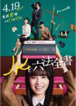 2024日劇《JK與六法全書》幸澤沙良 日語中字 盒裝2碟