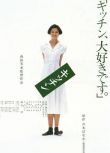 1989日本電影 廚房的秘密 川原亞矢子 日語中字 盒裝1碟