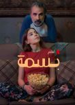 2024沙特阿拉伯電影《讓陽光曬滿家》阿拉伯語中字